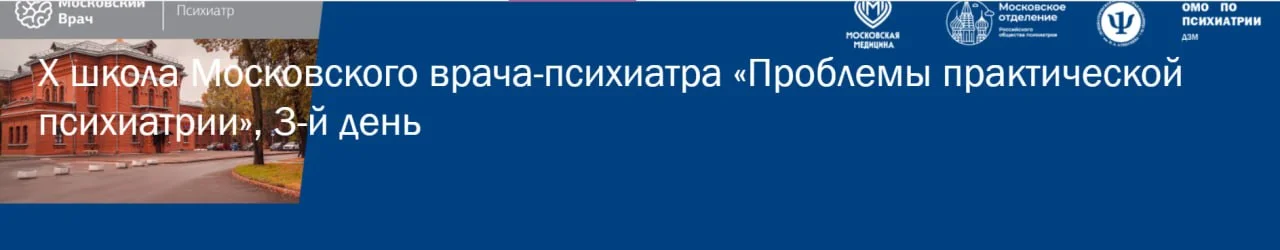 🩺 X школа Московского врача-психиатра Проблемы практической психиатрии, 3-й день