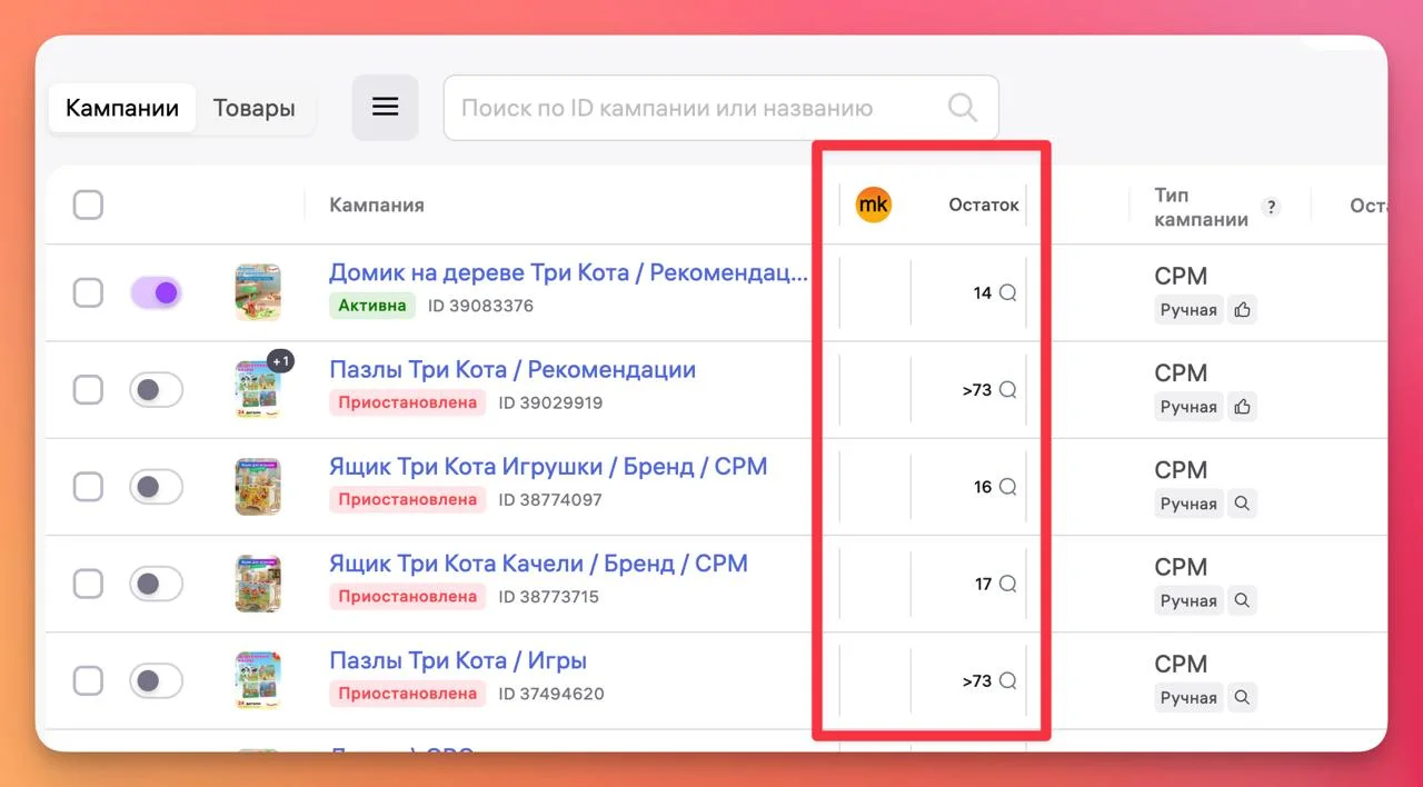 В новом обновлении добавили в списке рекламных кампаний текущий остаток доступный для заказа