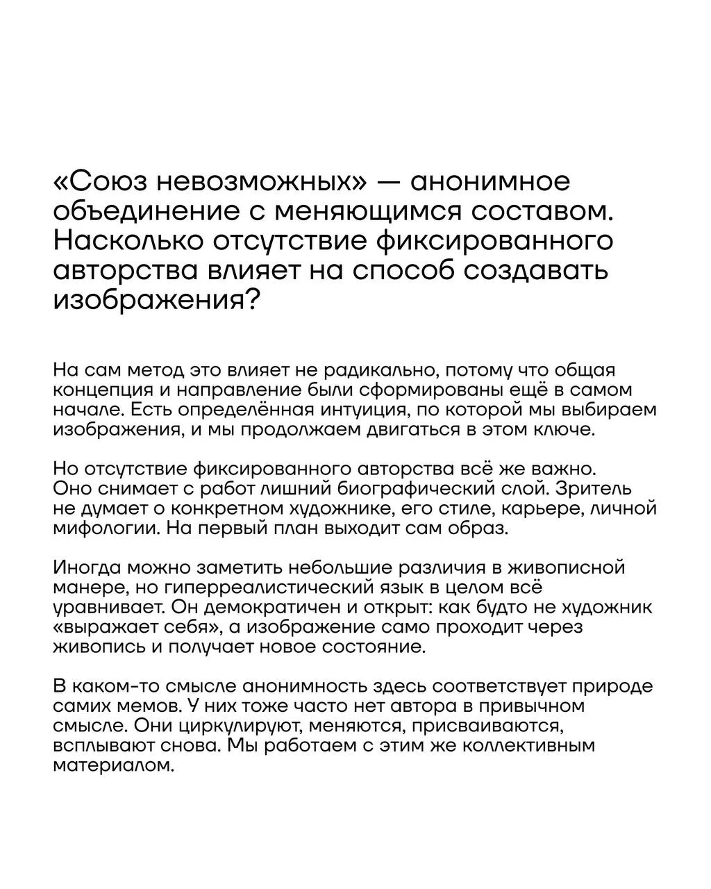 Поговорили с художниками из анонимного объединения Союз невозможных о том, как анонимность влияет