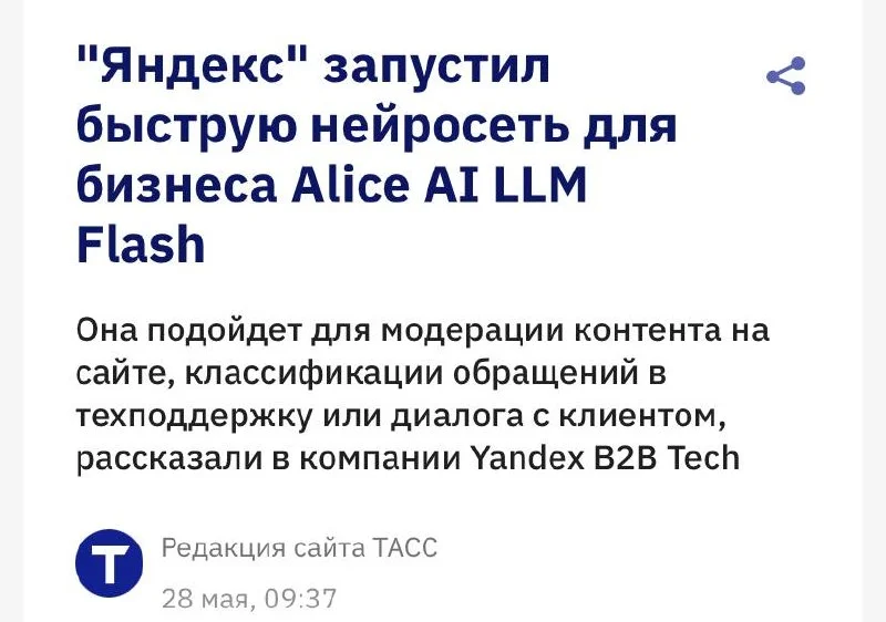🤖 Яндекс представил новую ИИ-модель для бизнеса — Alice AI LLM Flash