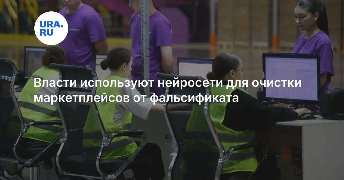 Маркетплейсы будут «чистить» фальсификат нейросетями — тренд на AI‑комплаенс