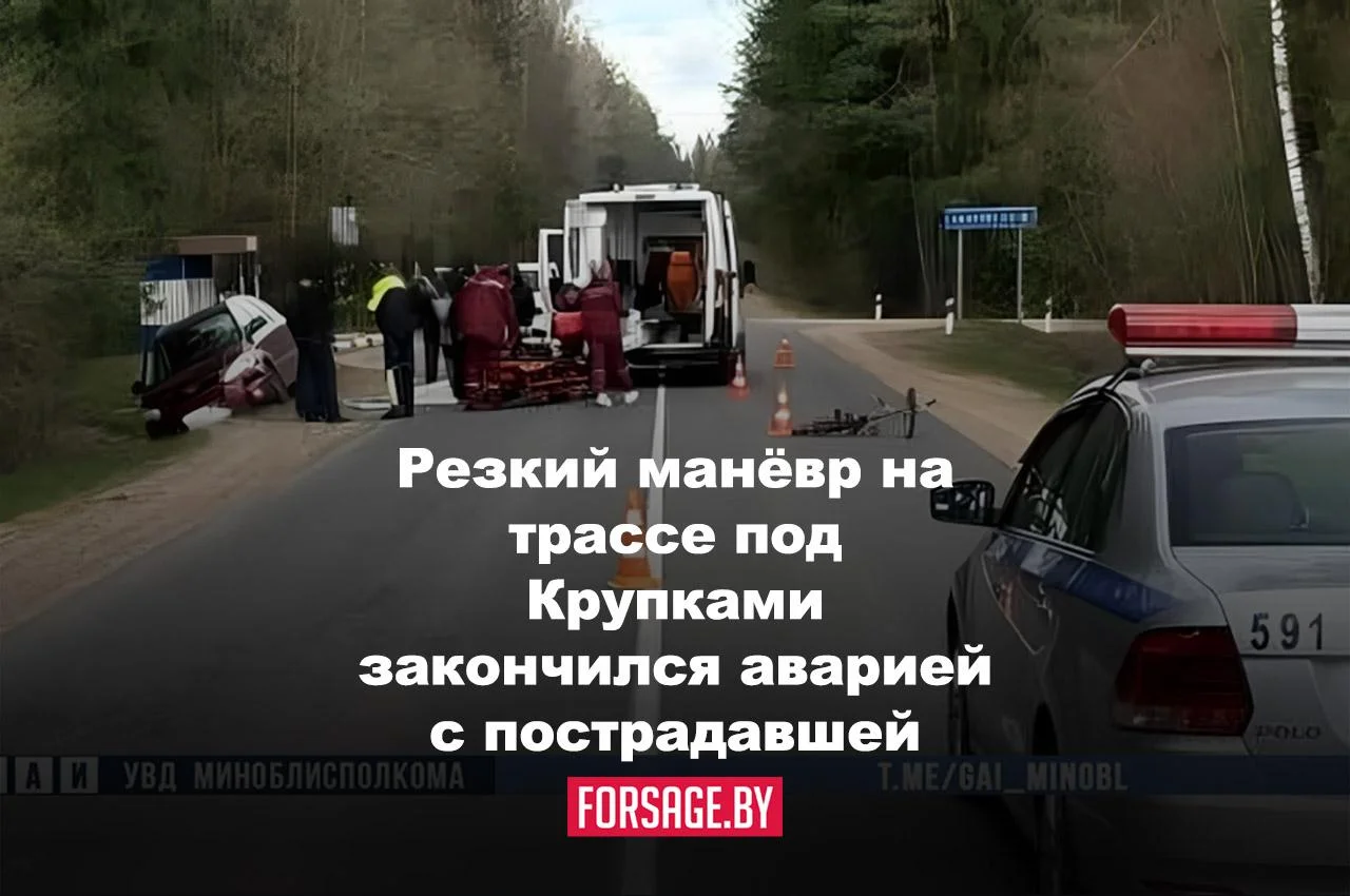В Крупском районе днём 27 апреля произошло ДТП с участием автомобиля и велосипедистки