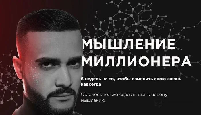 Мда :( я не знаю кто он и чему учит, но думаю, что 6 недель не помогут, чтобы изменить жизнь