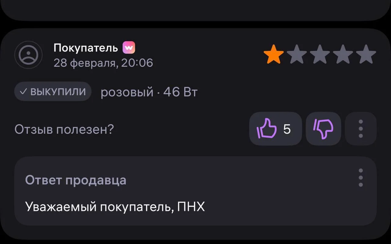 Тот самый случай, когда у селлера на маркетплейсе кончилось терпение. Но я такое не поддерживаю :)