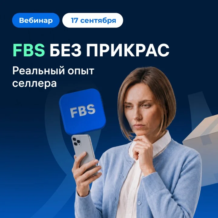 Переход на FBS: к чему подготовиться
