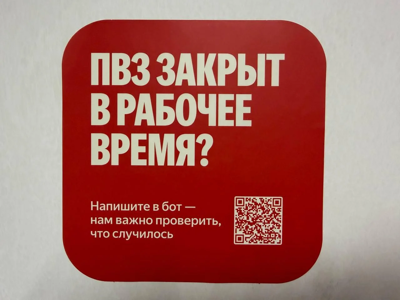 Яндекс Маркет официально разрешил доносить на ПВЗ