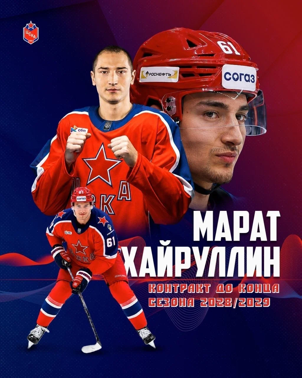 🐴 ЦСКА заключил трехлетний контракт с нападающим Маратом Хайруллиным 📝