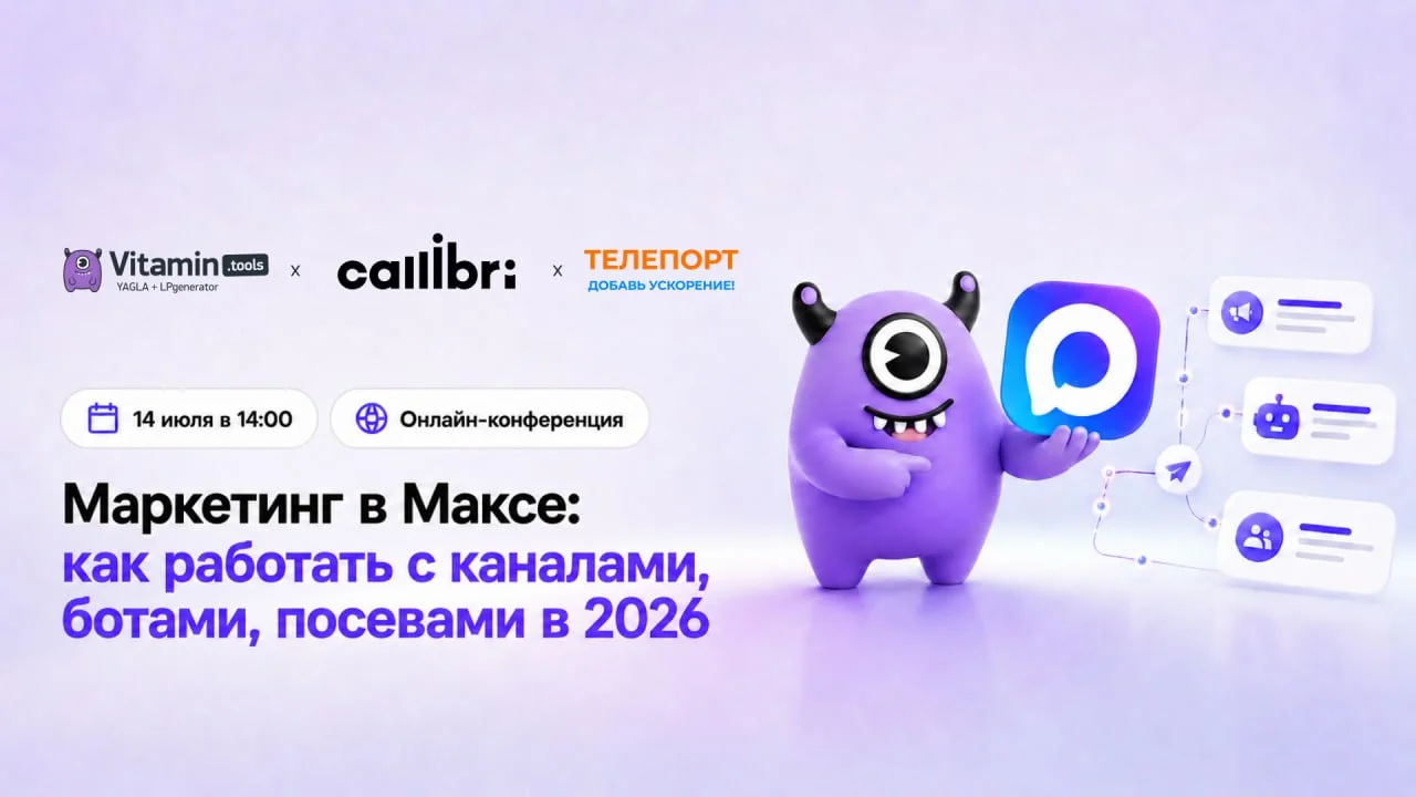 🔥 Маркетинг в Максе: как работать с каналами, ботами, посевами в 2026