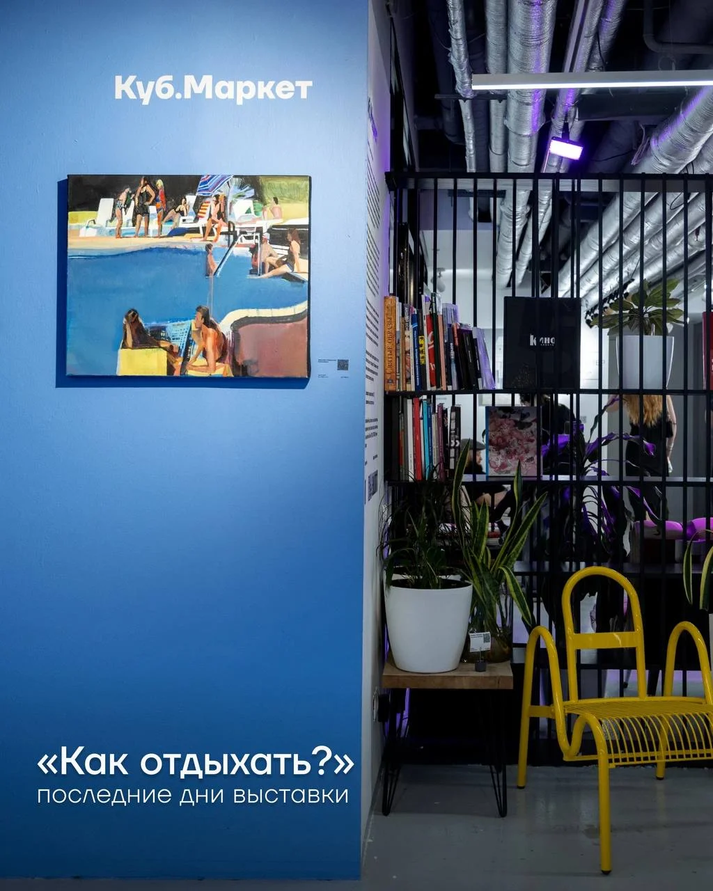 Последние дни работы выставки Как отдыхать? под кураторством Кети Богомаз в кафе арт-пространства