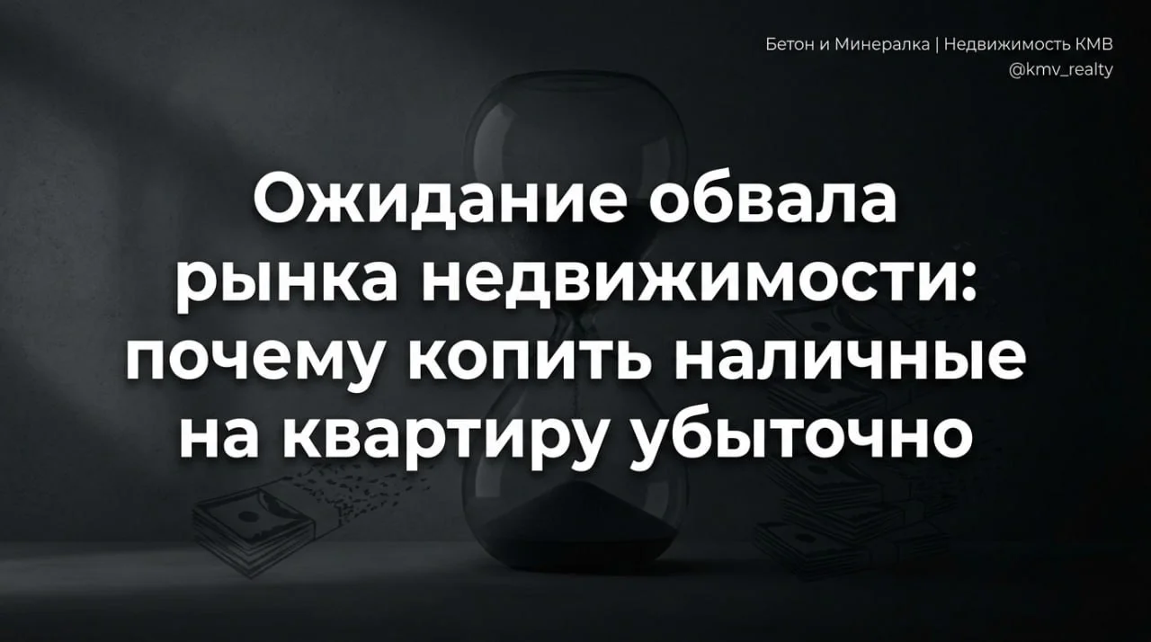 Ожидание обвала рынка недвижимости: почему копить наличные на квартиру убыточно