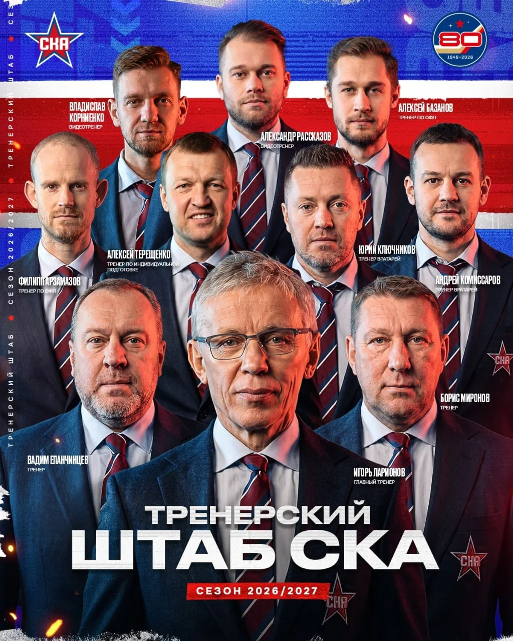 Сформирован тренерский штаб ⭐️ СКА на сезон 2026/27 🏒