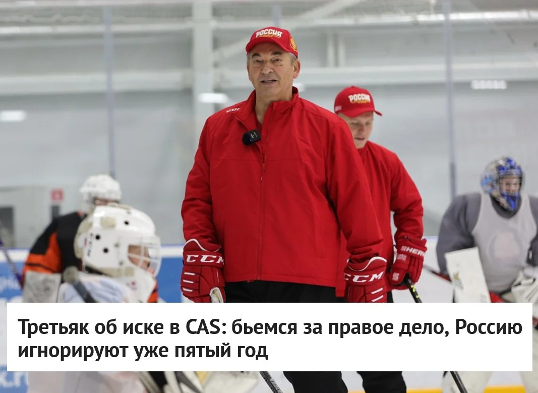 🗣 Президент 🇷🇺 Федерации хоккея России Владислав Третьяк заявил, что со стороны 🏒 Международной