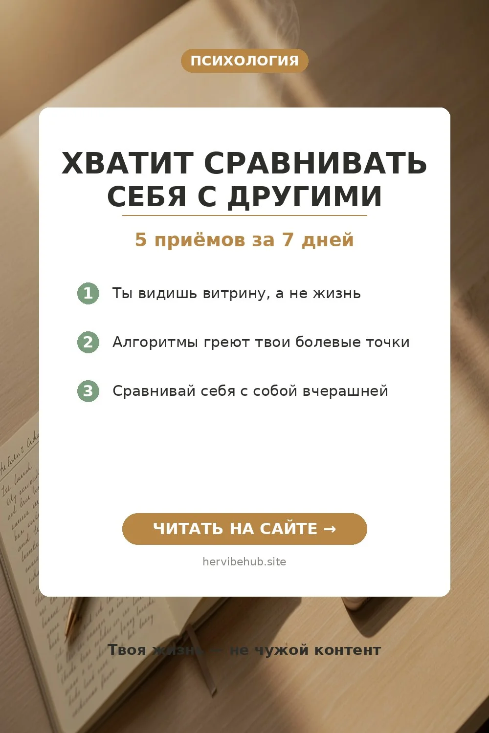 🪞 Ты до сих пор меряешь себя чужой линейкой?