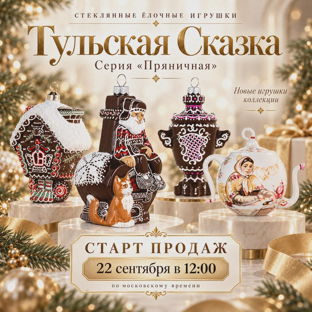 ✨Первый анонс! Сладкие чудеса на вашей ёлке!