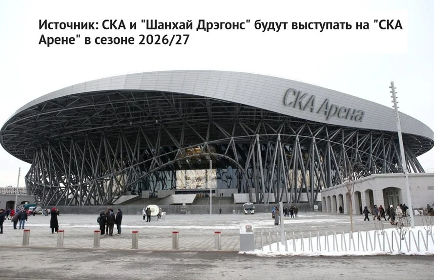В следующем сезоне на 🏟 "СКА Арене" в Санкт-Петербурге будут выступать сразу два клуба - 🐉