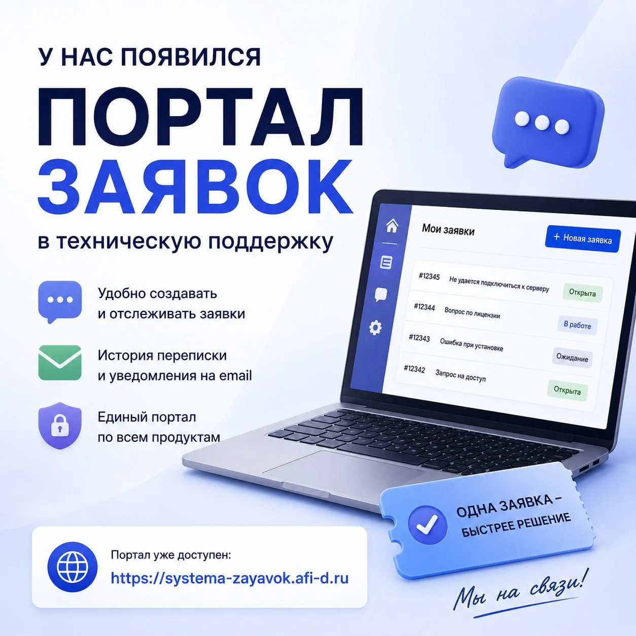 У нас появилась система заявок в техническую поддержку