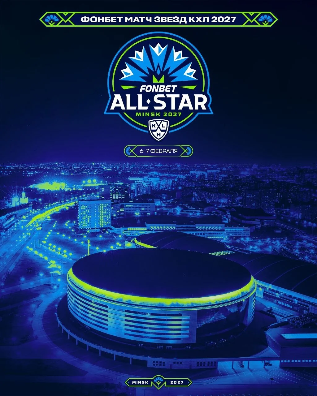 🏒 КХЛ представила логотип и фирменный стиль ⭐ Недели Звезд Хоккея 2027 – она пройдет 5-7 февраля в