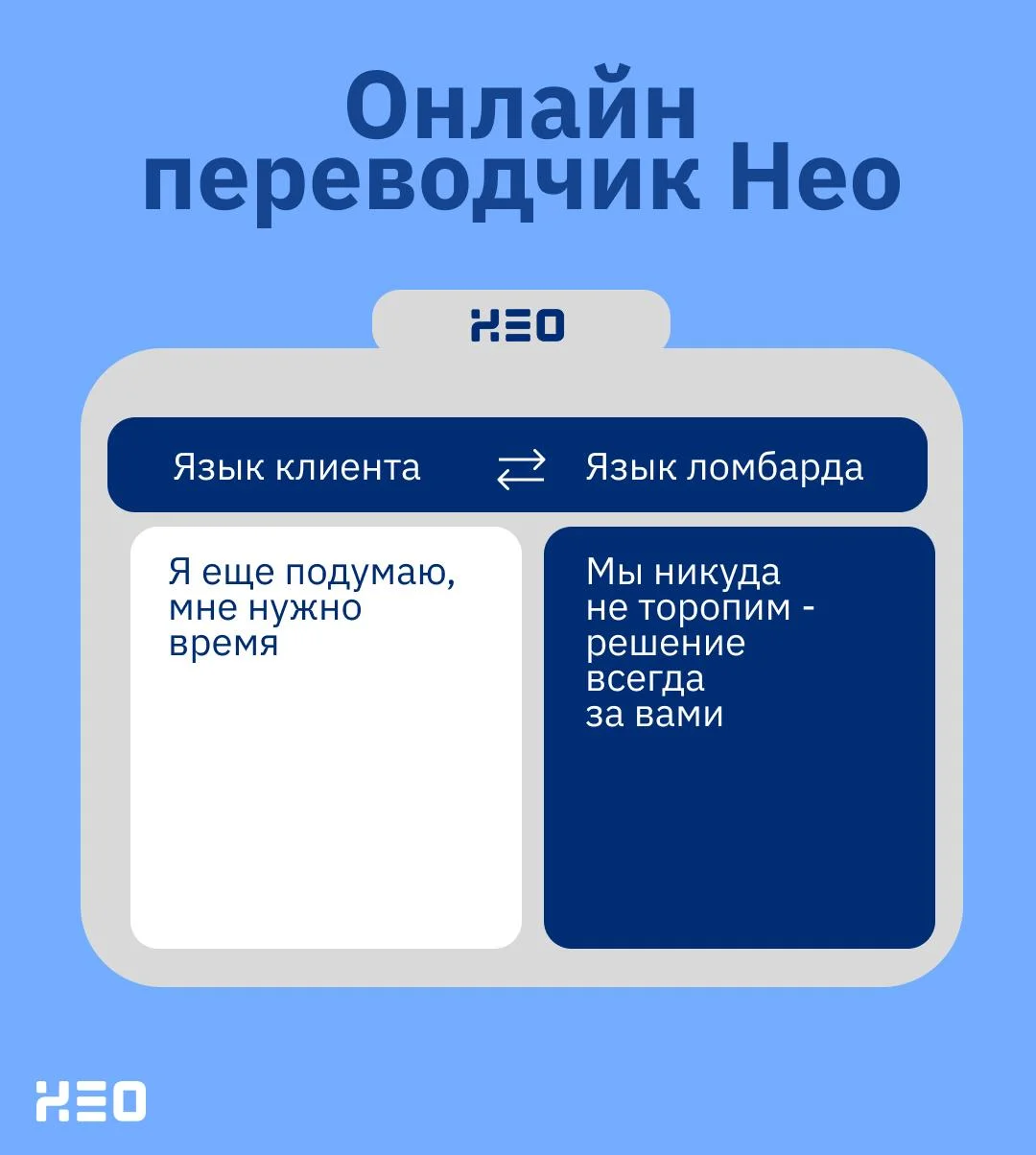 💙 Что, если бы у Нео появился свой переводчик?
