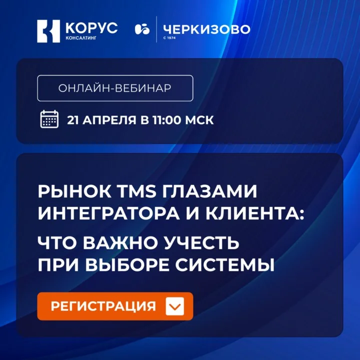 Рынок TMS глазами клиента и интегратора: что важно учесть при выборе системы