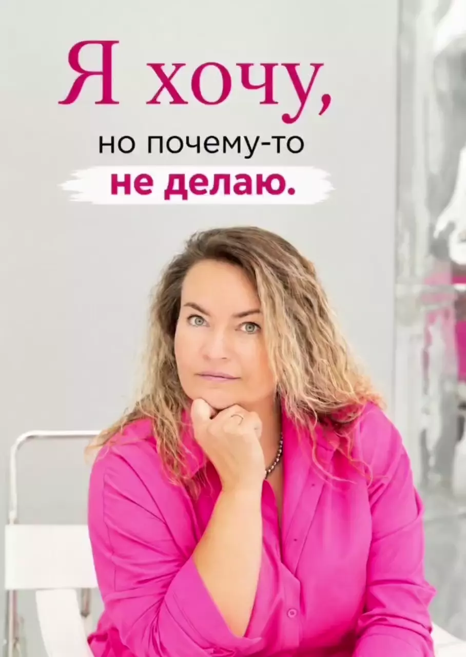Я хочу, но почему-то не делаю
