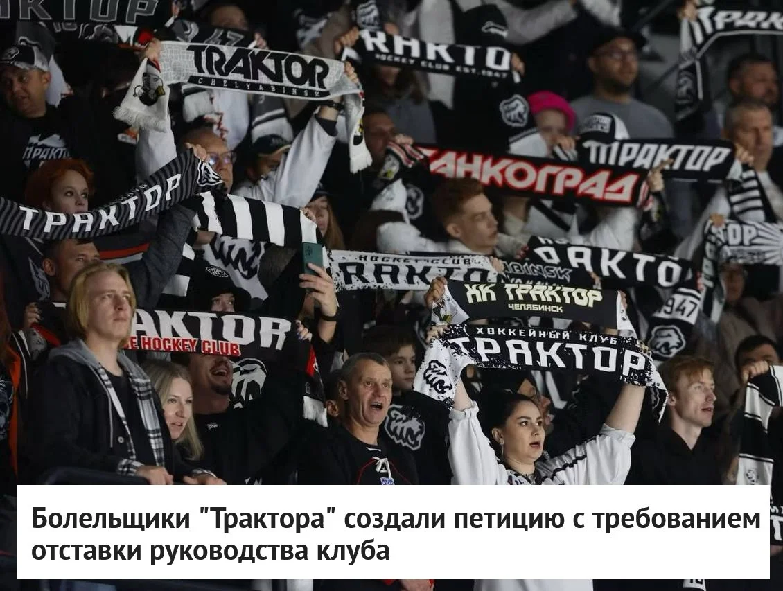 Болельщики 🚜 Трактора потребовали отставки руководства клуба, разместив петицию на