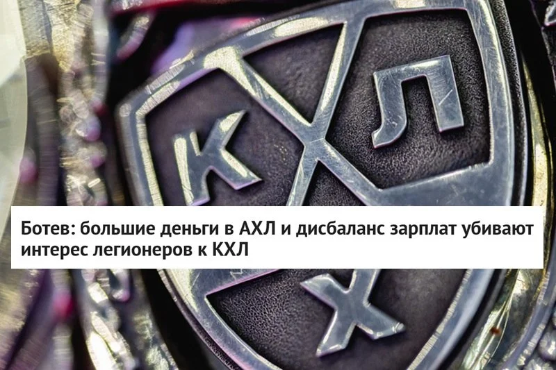 🗣 Агент Иван Ботев объяснил, почему иностранные хоккеисты в этом сезоне стали неохотно ехать в 🏒