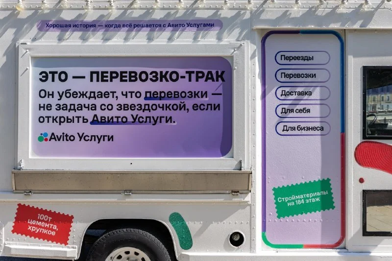 В Москве заметили брендированный трак Авито Услуг