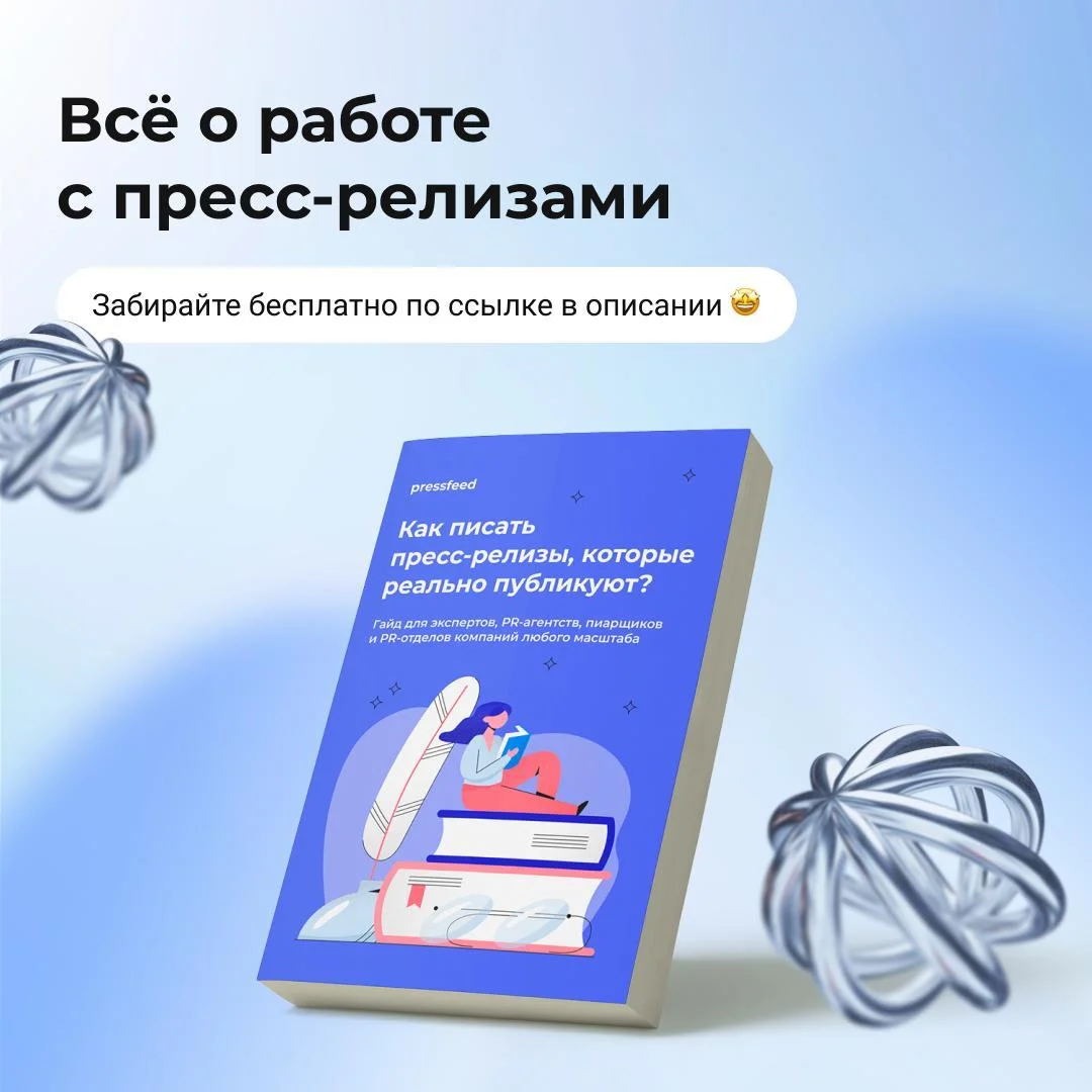 Дарим книгу — она поможет написать пресс-релиз, который охотно опубликуют журналисты