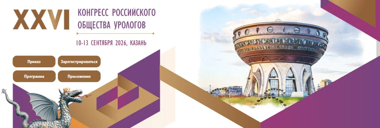🩺 XXVI КОНГРЕСС РОССИЙСКОГО ОБЩЕСТВА УРОЛОГОВ
