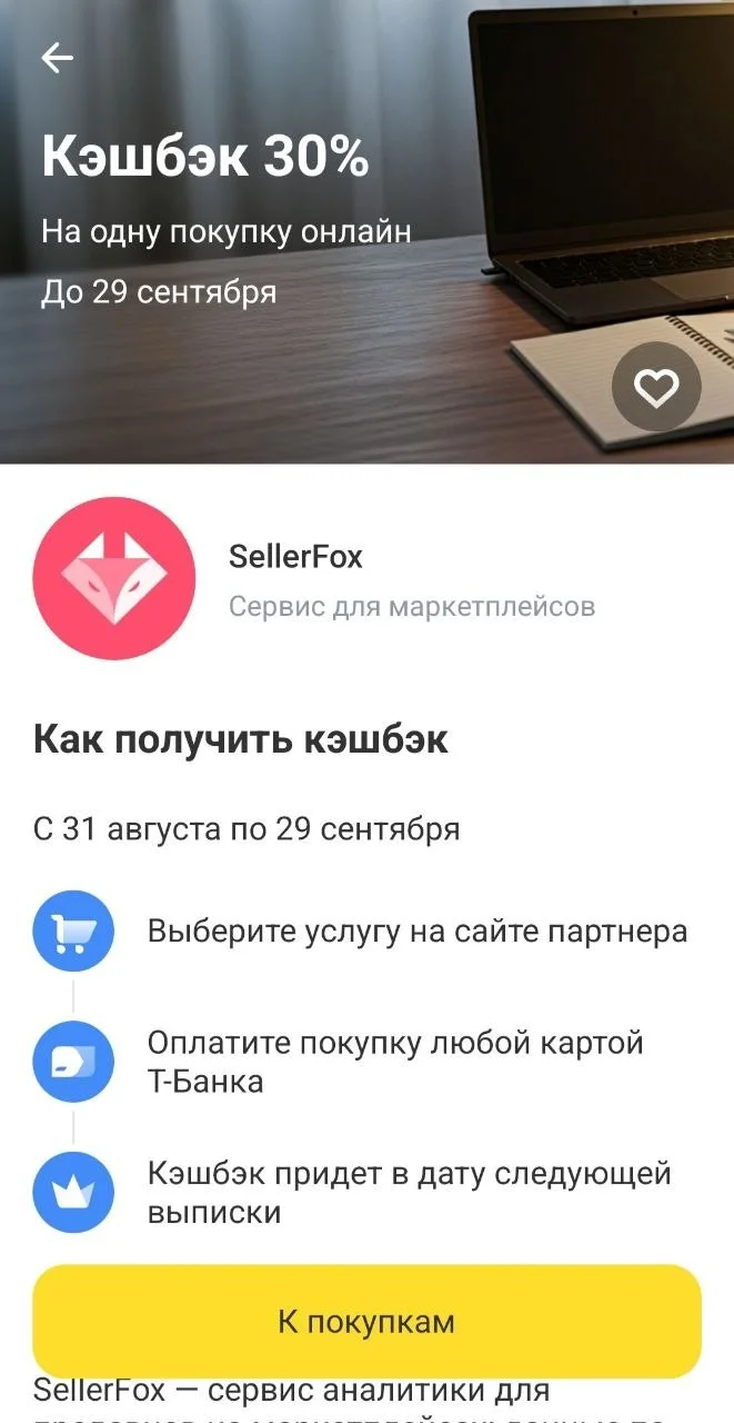 Получайте кэшбэк 30% при покупке любого тарифа на расчет юнит-экономики на сервисе SellerFox