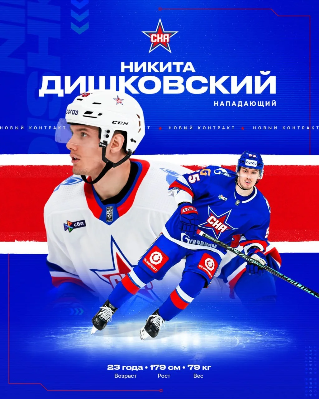 ⭐️ СКА подписал новый контракт с Никитой Дишковским