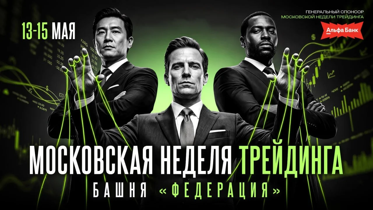 Я иду на Московскую Неделю Трейдинга