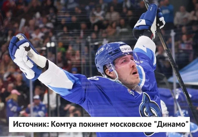 Нападающий 🔵 московского "Динамо" Максим Комтуа не продлит ❌ контракт с бело-голубыми и продолжит