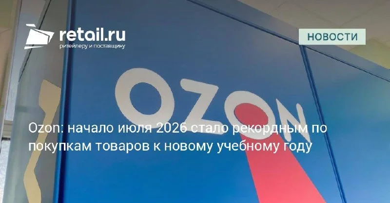 Ozon увидел рекордно ранний спрос на школьные товары