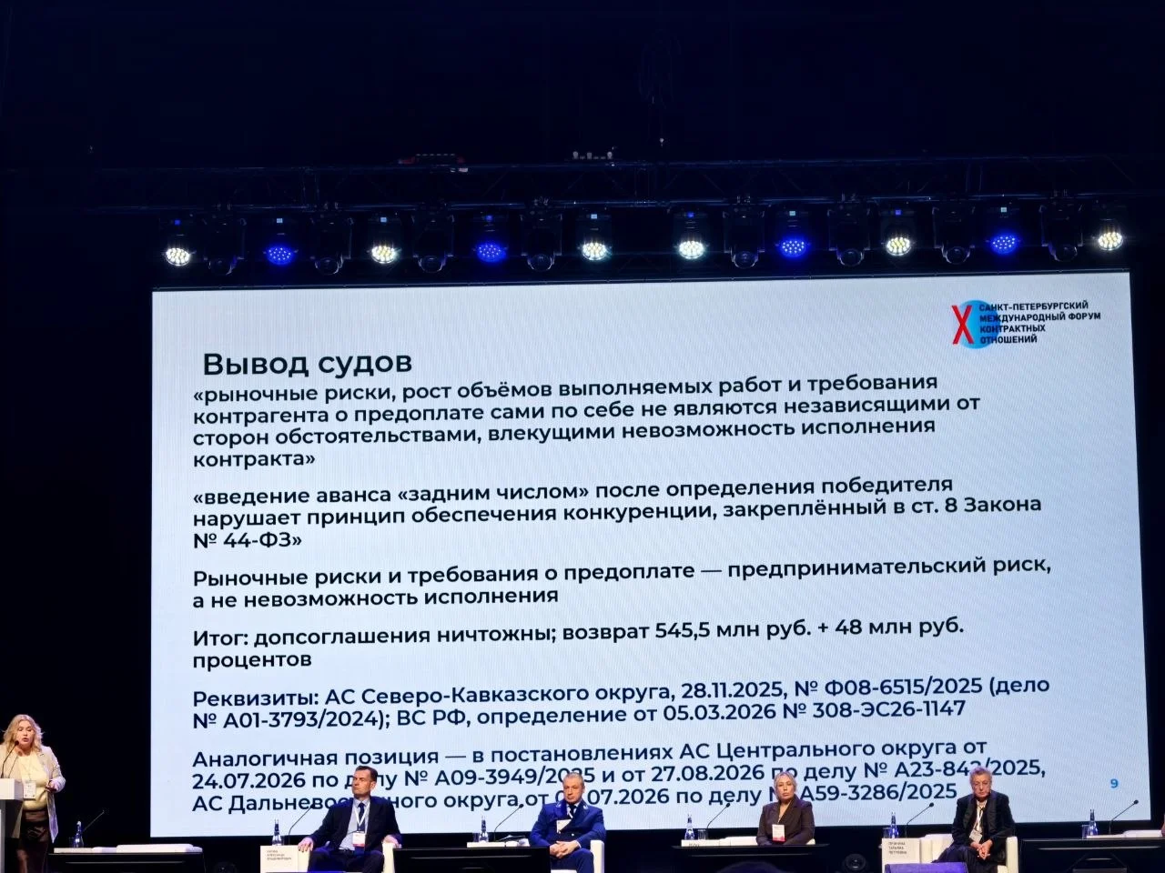 Секция Практика контрольных органов на X Санкт-Петербургском международном форуме контрактных
