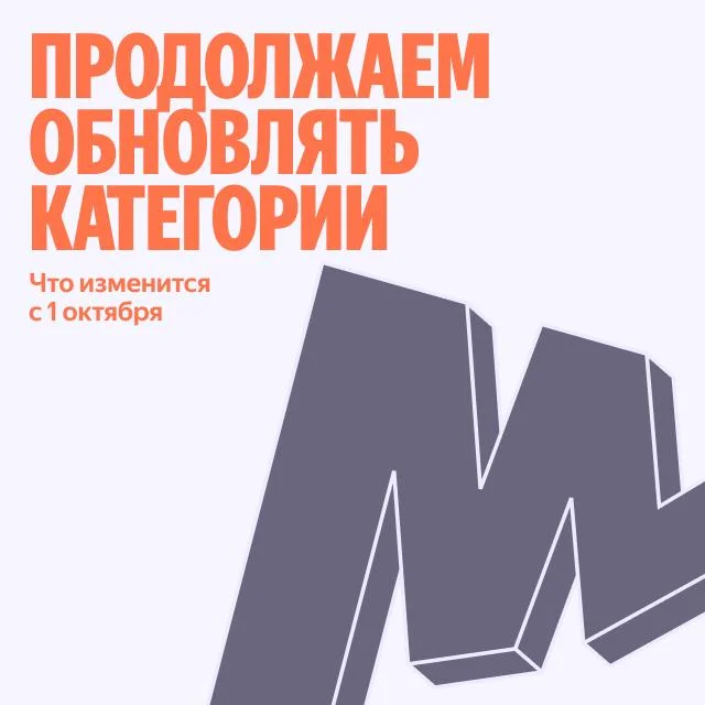Продолжаем обновлять каталог — что изменится в категориях с 1 октября