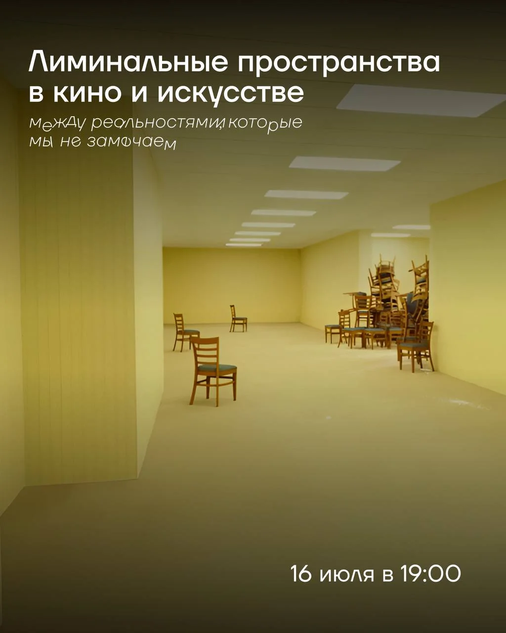 Пока интерес к лиминальным пространствам растет в поп-культуре, мы предлагаем посмотреть на этот