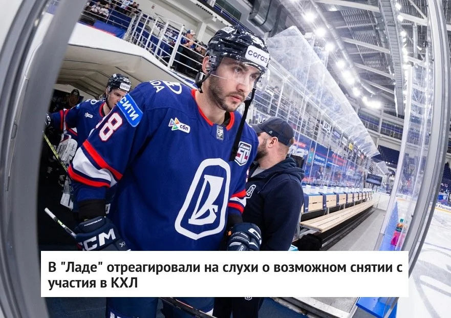 🚙 В пресс-службе Лады прокомментировали информацию о том, что клуб может сняться с участия в 🏒