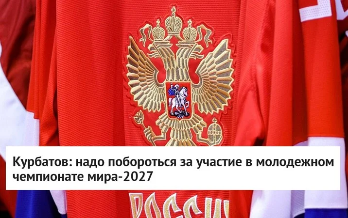 🗣 Генеральный директор 🇷🇺 Федерации хоккея России Дмитрий Курбатов заявил, что организация будет