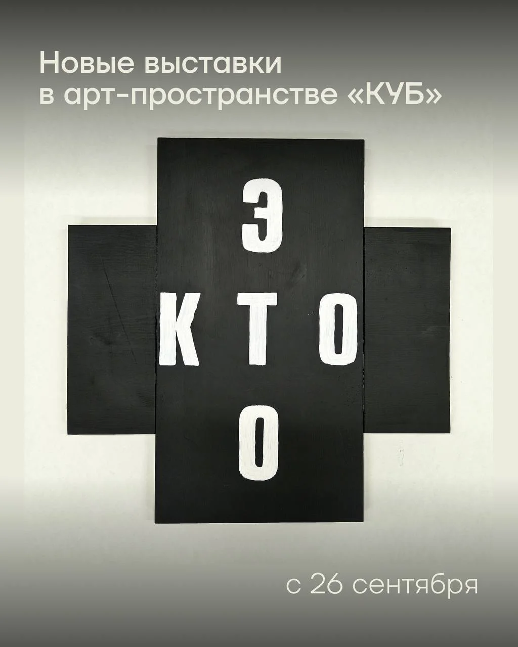 Новый сезон = 12 выставок современного искусства