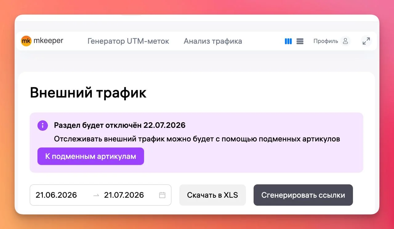 С завтрашнего дня (22.07) на Wildberries перестает работать раздел Внешний трафик