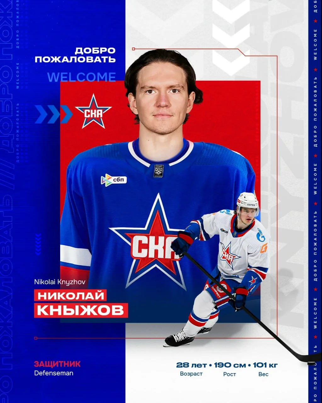⭐️ СКА подписал контракт с защитником Николаем Кныжовым