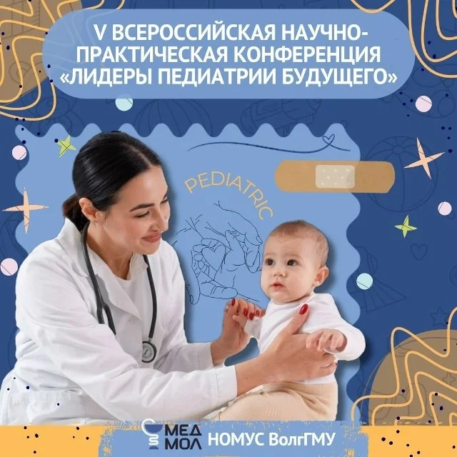 🩺 V ВСЕРОССИЙСКАЯ НАУЧНО-ПРАКТИЧЕСКАЯ КОНФЕРЕНЦИЯ ЛИДЕРЫ ПЕДИАТРИИ БУДУЩЕГО