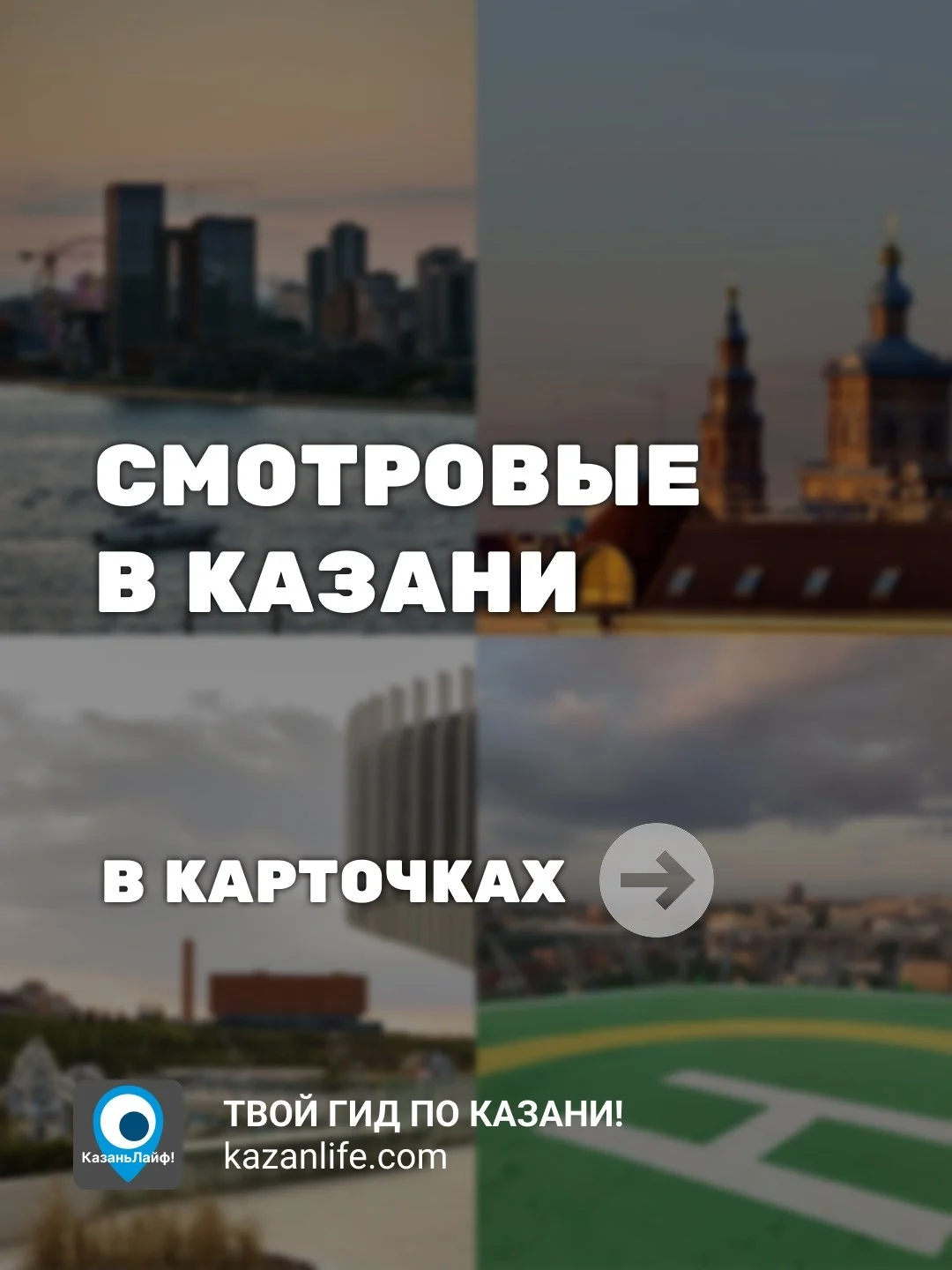 Казань с высоты: 5 мест, где замирает сердце и разряжается телефон ❤️ все смотровые на карте здесь