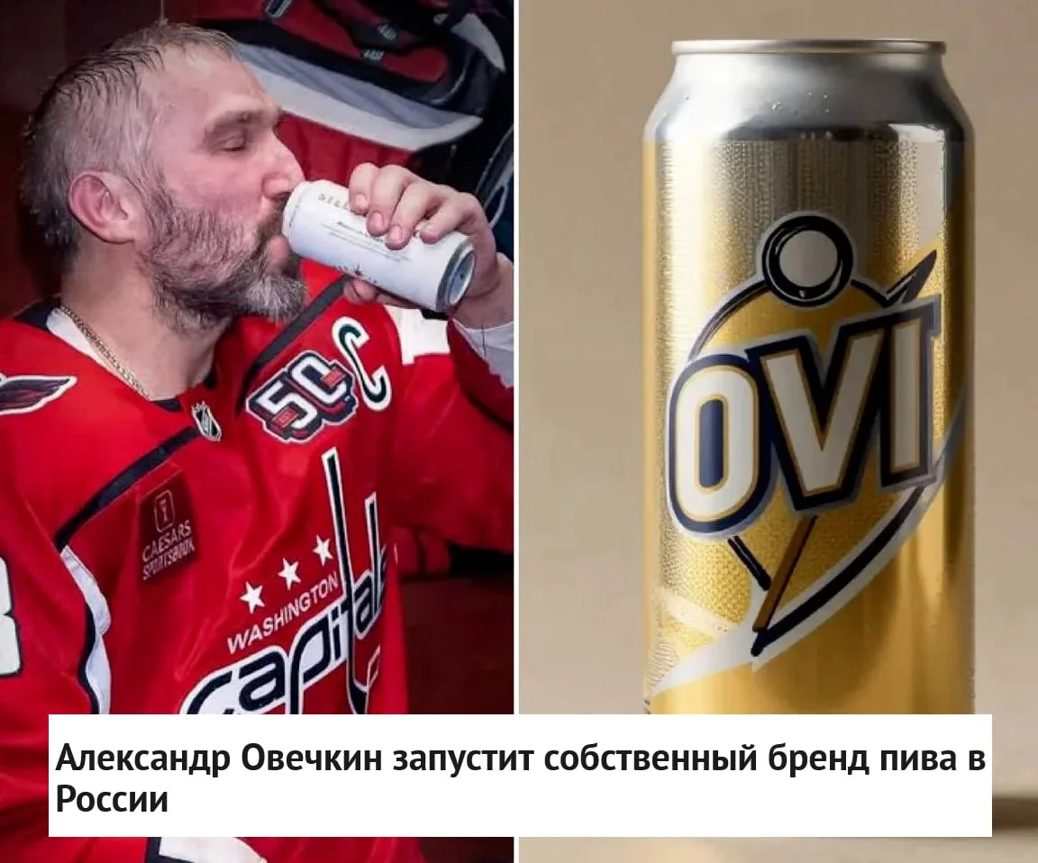 Капитан 🦅 Вашингтона Александр Овечкин запустит собственный 🍺 пивной бренд в 🇷🇺 России