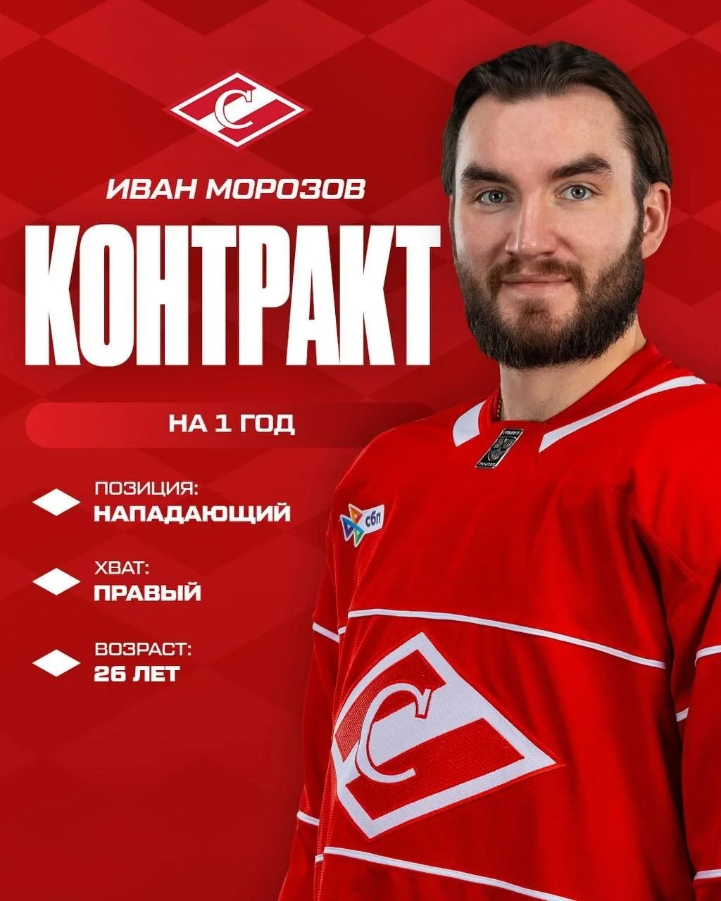 🔴 Спартак и нападающий Иван Морозов заключили новый контракт сроком на один год 📝
