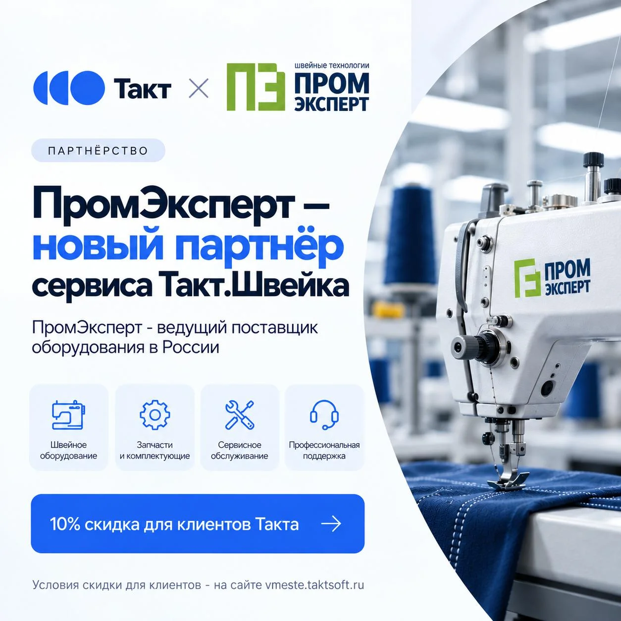 ПромЭксперт 🤝 Такт