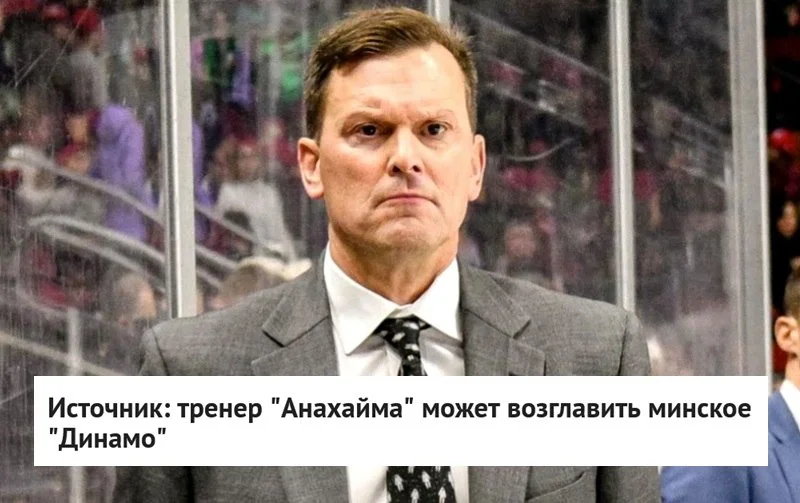 63-летний канадский специалист Тим Арми входит в список претендентов на пост главного тренера 🦬