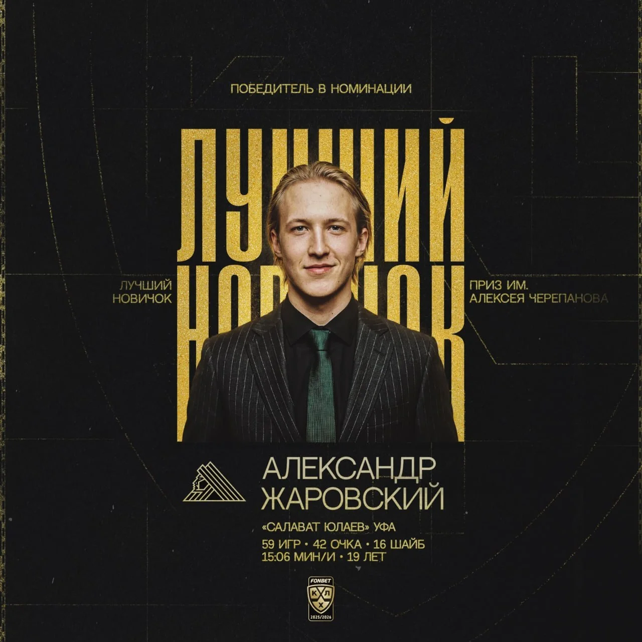 🔝🏒 Лучшим новичком сезона в КХЛ признан Александр Жаровский из 💚 Салавата Юлаева