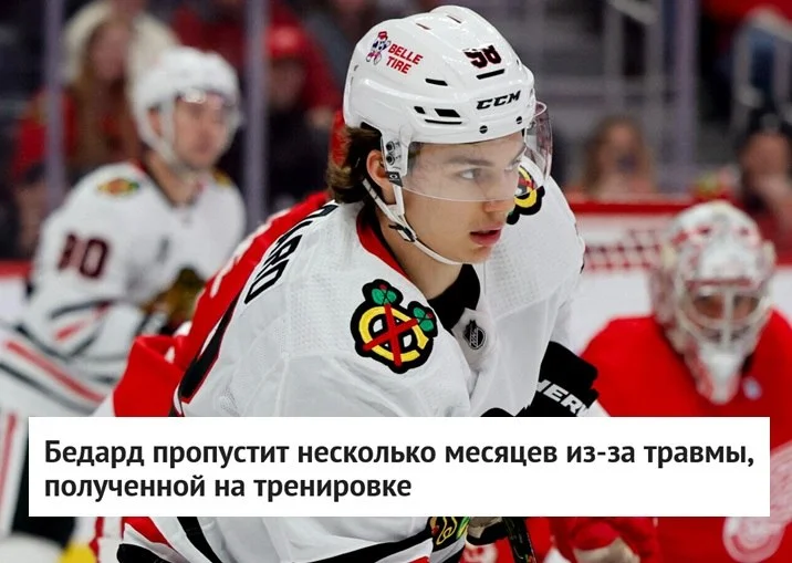Клуб 🪶 Чикаго сообщил, что нападающий Коннор Бедард пропустит четыре месяца из-за травмы